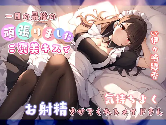 【無料音声あり】一日の最後に頑張りましたのご褒美キスで気持ちよくお射精させてくれるメイドさん