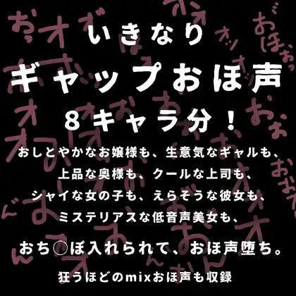 【無料音声あり】いきなりギャップおほ声