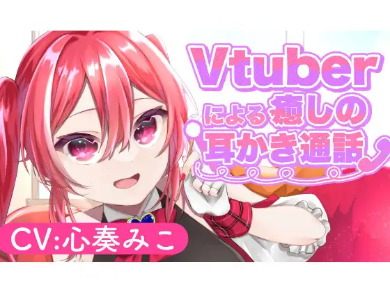 【無料音声あり】～Vtuberによる癒しの耳かき通話～【CV:心奏みこ/耳かき/梵天/マッサージetc…】