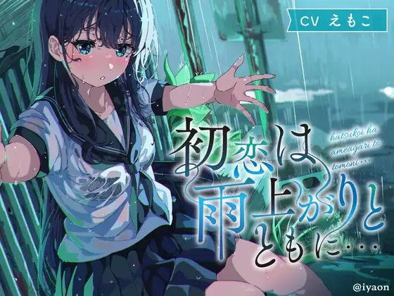 【無料音声あり】【CVえもこ】「初恋は雨上がりとともに…」