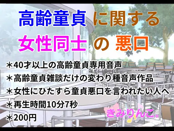 【無料音声あり】高齢童貞に関する女性同士の悪口