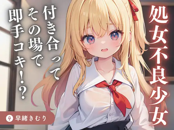 【無料音声あり】【KU100】処女不良少女と付き合ってその場で即手コキの急展開!?