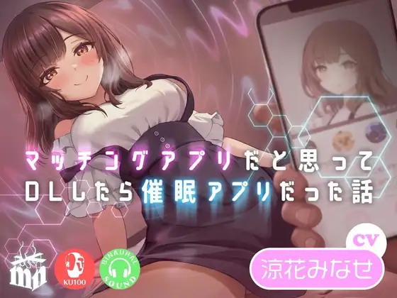 【無料音声あり】マッチングアプリだと思ってDLしたら催○アプリだった話