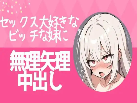 【無料音声あり】セックス大好きなビッチな妹に無理矢理中出し