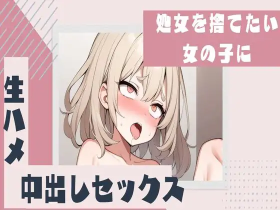 【無料音声あり】処女を捨てたい女の子に生ハメ中出し