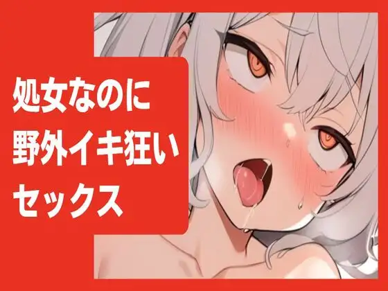 【無料音声あり】【オホ声/連続絶頂】処女なのに野外でイキ狂いセックス