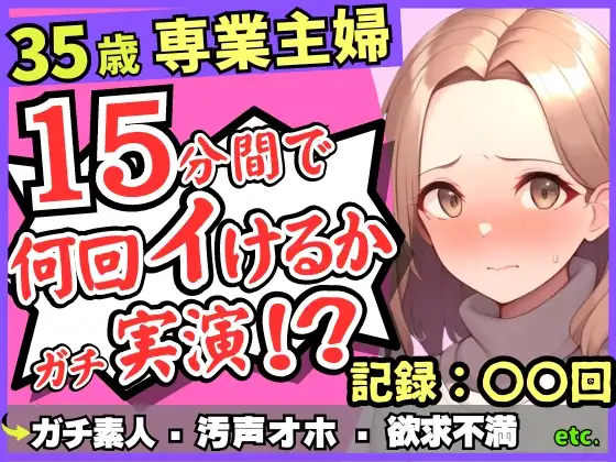 【無料音声あり】※期間限定110円!【レス人妻×獣オホ声】35歳ガチ素人専業主婦が連続絶頂オナニー実演!欲求不満爆発→素が出てぶっ壊れ濁点汚声喘ぎ「体力がもたないかもしんねぇ…笑」