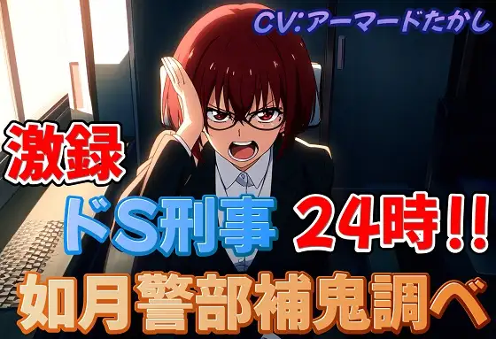 【無料音声あり】激録ドS刑事24時～如月警部補鬼調べ～