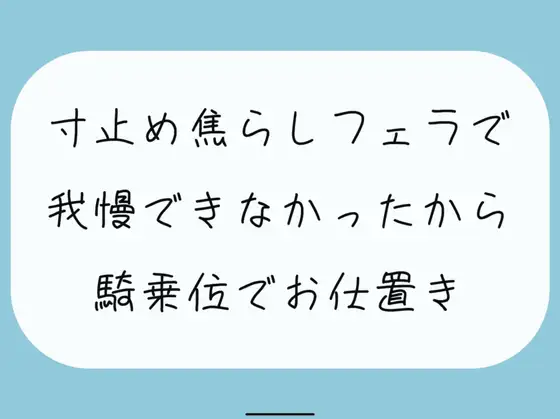 【無料音声あり】【M向け/実演】寸止め焦らしフェラで我慢できずに射精しちゃったから、騎乗位でキツめのお仕置きされちゃう