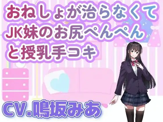 【無料音声あり】おねしょが治らなくてJK妹のお尻ぺんぺんと授乳手コキ