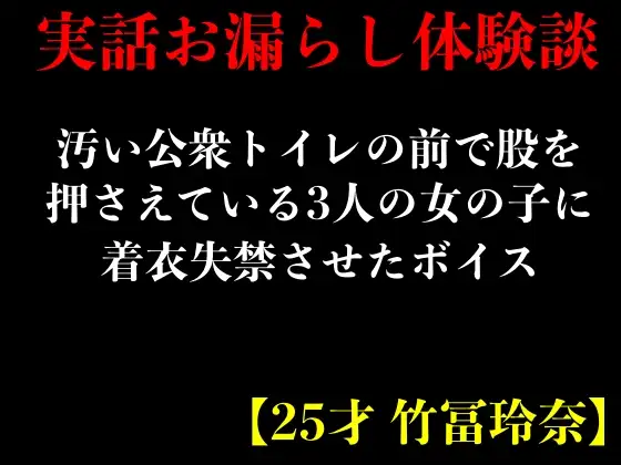 【無料音声あり】【実話おもらし体験談】汚い公衆トイレの前で股を押さえている3人の女の子に着衣失禁させたボイス【25才 竹冨玲奈】