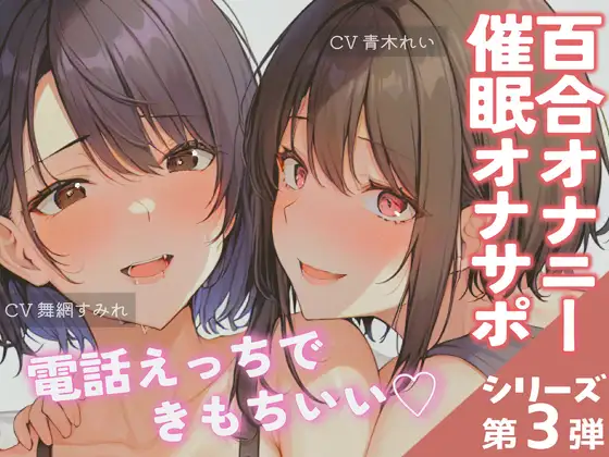 【無料音声あり】【通話実演✨百合アクメ!】催○通話のオナサポで30分連続絶頂♪ディルドとローターで責めあげる!