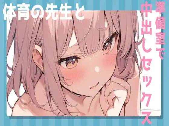 【無料音声あり】体育の先生と準備室で中出しセックス