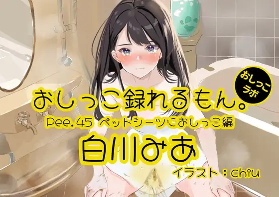 【無料音声あり】【おしっこ実演】Pee.45白川みあのおしっこ録れるもん。～ペットシーツにおしっこ編～