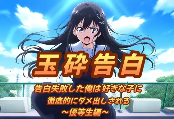 【無料音声あり】玉砕告白-告白失敗した俺は好きな子に徹底的にダメ出しされる-〜優等生編〜