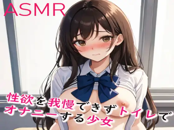 【無料音声あり】性欲を我慢できずトイレでオナニーしてしまう少女のエッチボイス