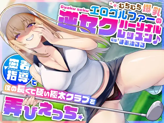 【無料音声あり】むちむち爆乳エロゴルファーの逆セクパーソナルレッスン♪密着指導で僕の長くて硬い極太クラブを弄びえっち