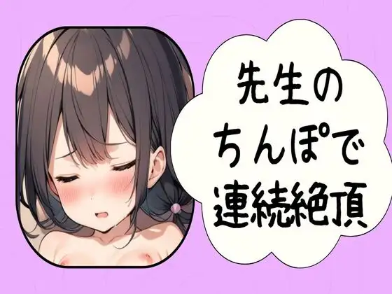 【無料音声あり】先生のちんぽで連続絶頂〜彼氏のちんぽより気持ちいい〜