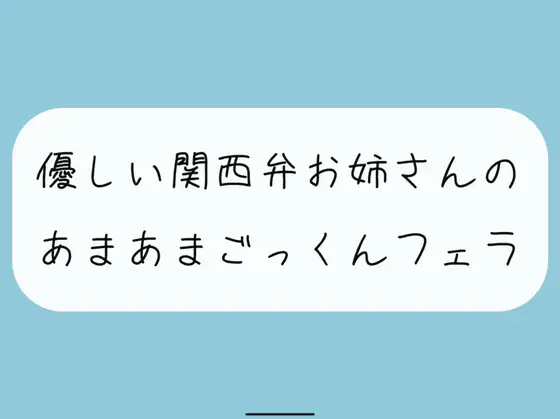 【無料音声あり】【フェラ】関西弁のお姉さんに優しくフェラ抜きされちゃう