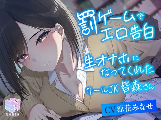 【無料音声あり】【耳元密着×吐息喘ぎ】罰ゲームでエロ告白 生オナホになってくれたクールJK皆森さん