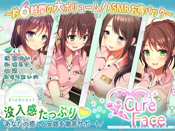 【無料音声あり】【あなたの癒しと安眠を徹底サポート!】本格フェイシャルエステ系Cure Face総集編