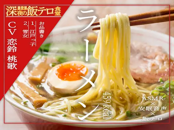 【無料音声あり】【深夜の異世界 飯テロ食堂】ラーメン 459kcal