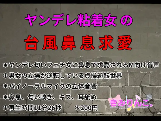 【無料音声あり】ヤンデレ粘着女の台風鼻息求愛