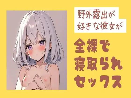 【無料音声あり】野外露出が好きな彼女が全裸で寝取られセックス