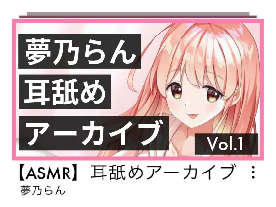 【無料音声あり】夢乃らん 耳舐めアーカイブ Vol.1