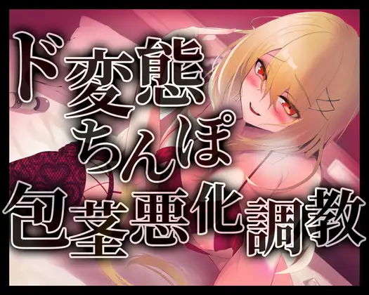 【無料音声あり】ド変態ちんぽ包茎悪化調教