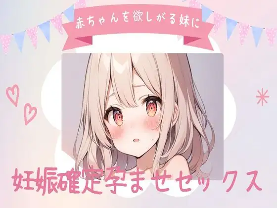 【無料音声あり】赤ちゃんを欲しがる妹に妊娠確定孕ませセックス