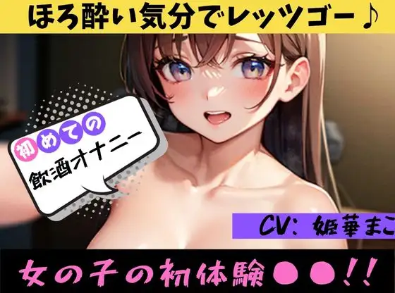 【無料音声あり】【初めての◯◯オナニー!?】★おなドロップ★ほろ酔い気分で飲酒オナニー♪控えめに喘ぐまこちゃんが可愛すぎて困る♪【姫華まこ】