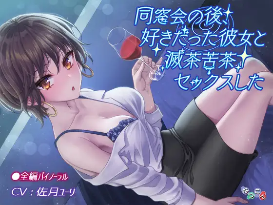 【無料音声あり】同窓会の後、好きだった彼女と滅茶苦茶セックスした