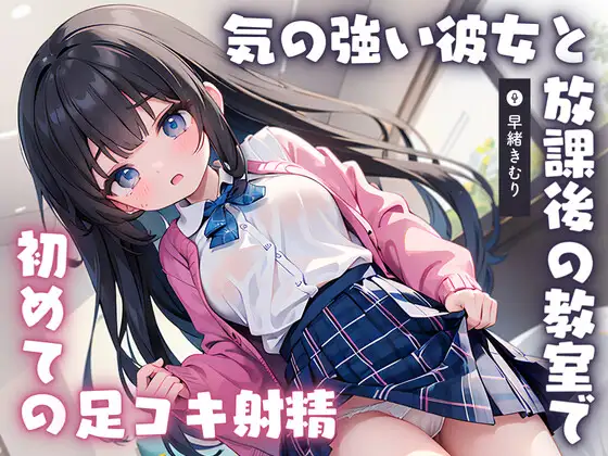 【無料音声あり】【KU100】気の強い彼女と放課後の教室で初めての足コキ射精