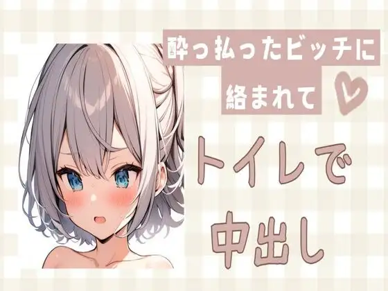 【無料音声あり】酔っ払ったビッチに絡まれてトイレで中出しセックス