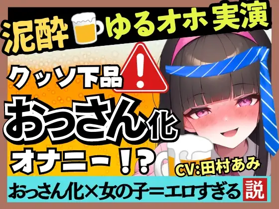 【無料音声あり】※期間限定110円!【超ギャップゴリオホ】25才フリー声優がカオス泥酔オナニー実演!欲求不満で愚痴爆発&クリ吸引MAXコンボ→悶絶パワフル猛獣化ぶっ壊れ大連続オホ絶叫!