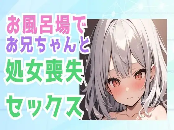 【無料音声あり】お兄ちゃんとお風呂場で処女喪失セックス