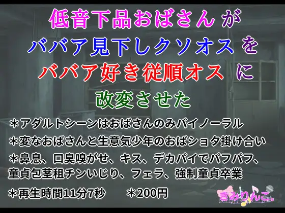 【無料音声あり】低音下品おばさんがババア見下しクソオスをババア好き従順オスに改変させた