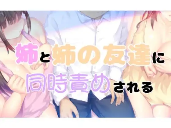 【無料音声あり】姉と姉の友達に同時責めされる1