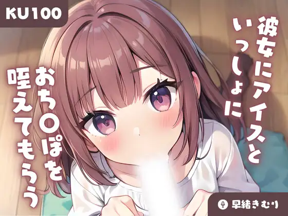 【無料音声あり】【KU100】彼女にアイスといっしょにおち〇ぽを咥えてもらう