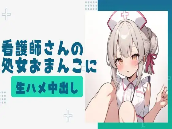 【無料音声あり】看護師さんの処女おまんこに生ハメ中出し