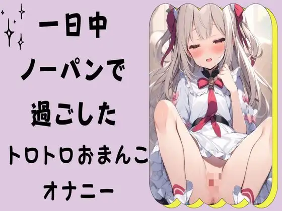 【無料音声あり】一日中ノーパンで過ごしたトロトロおまんこオナニー