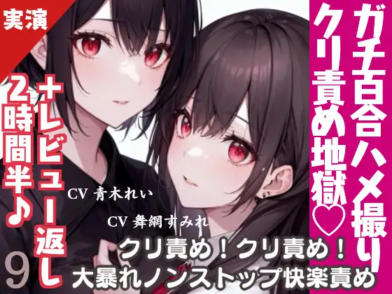 【無料音声あり】【激しめ百合実演+感謝企画】クリ責め地獄のレズハメ撮り♪連続絶頂で濁点喘ぎ♪【プレイ50分+レビュー返しお喋り2時間半✨】