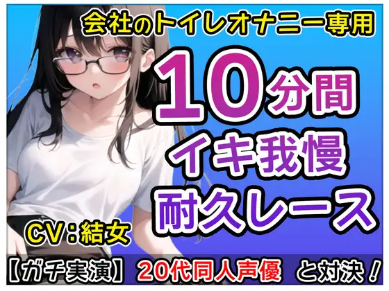 【無料音声あり】【おかず系女子】20代同人声優「アレ?トイレでなにしてるの!」?会社のトイレで煽りオナニーバトル!?結女も一緒にしちゃおかな～【結女】