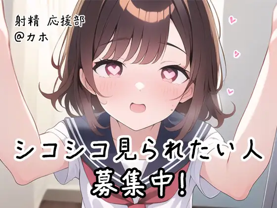 【無料音声あり】【射精 応援部】シコシコ見られたい人募集中@JKカホ