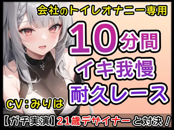 【無料音声あり】【ムラムラ系女子】21歳デザイナー「私とトイレに付き合ってくれませんか?」会社のトイレでムラムラ触りあいオナニーバトル!みりはの体触って下さい【みりは】