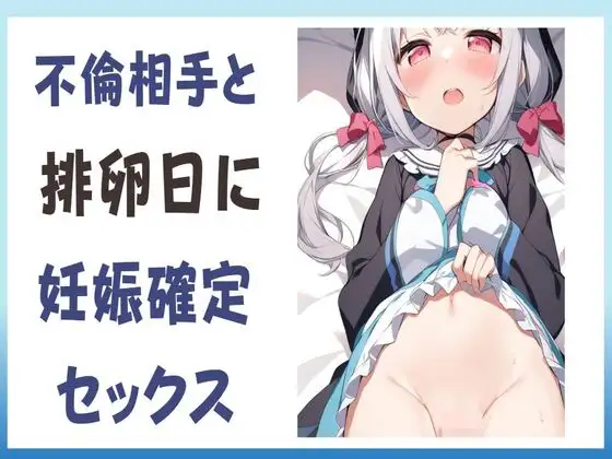 【無料音声あり】不倫相手と排卵日に妊娠確定セックス