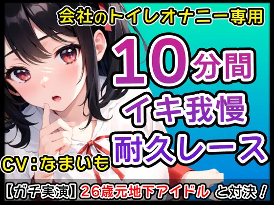 【無料音声あり】【優煽り系女子】26歳元地下アイドル「だめだよ?会社のトイレでそんなことしちゃ!」会社のトイレでオナニーバトル!君のくちでなまいもの乳首しゃぶって!【なまいも】