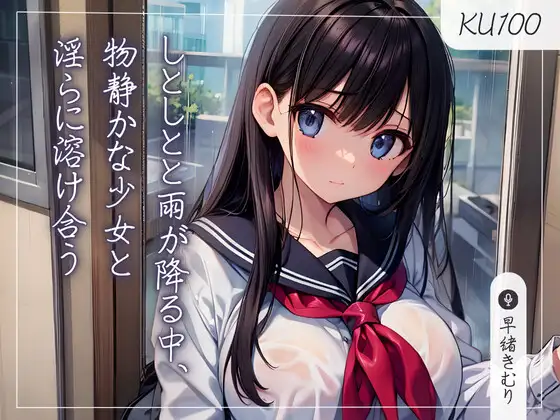 【無料音声あり】【KU100】しとしとと雨が降る中、物静かな少女と淫らに溶け合う