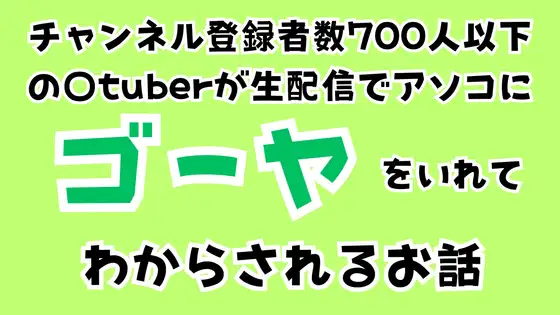 【無料音声あり】チャンネル登録者数700人以下の〇tuberが生配信でアソコにゴーヤをいれてわからされるお話